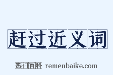 赶过近义词是什么意思的图片